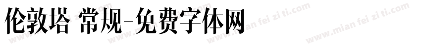 伦敦塔 常规字体转换